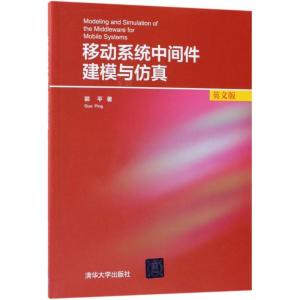 正版新书]移动系统中间件建模与仿真(英文版)郭平978730249187