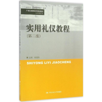 正版新书]实用礼仪教程张岩松 主编 著9787300231570