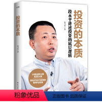 [正版]投资的本质:段永平讲述投资的底层逻辑 孙力科 段永平先生的投资理念投资方法和投资的经历 经济管理金融投资 图书