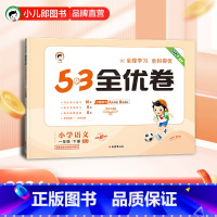 5.3全优卷:语文[人教版] 一年级下 [正版]小儿郎2024春季53全优卷语文1年级下册人教版一年级下册语文书配套试卷