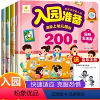 入园准备200图知识大全 [正版]宝宝入园能力培养绘本 入园准备 入学前幼儿园阅读绘本儿童绘本3–6岁小班2-4岁两三岁