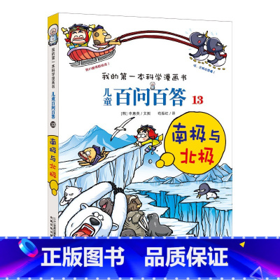 13.南极与北极 [正版]任选全套58册百问百答儿童漫画书我的第一本科学漫画书全集漫画我的第一本书一年级漫画版