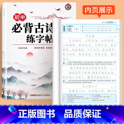 [1本]初中必背古诗词练字帖 初中通用 [正版]初中生古诗词练字帖楷书人教版语文同步字帖七年级八高中必背古诗文上册下册文