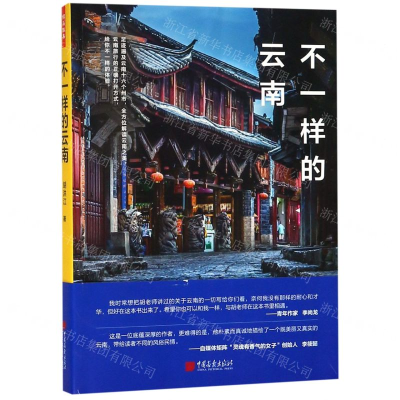 [M]不一样的云南-9787514617368