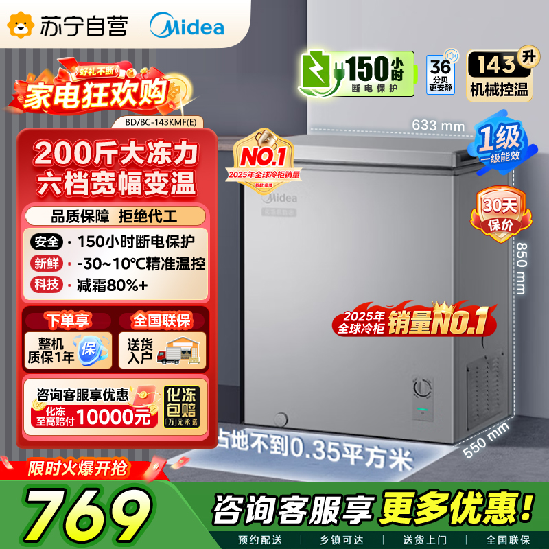 [自营]美的冰箱(Midea)143升 低霜家用 冷藏冷冻转换冰柜 一级能效母婴母乳冷柜 BD/BC-143KMF(E)