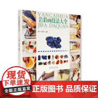 《岩彩画技法大全》艺术美术书籍鉴赏色彩学习 中国美术学院出版社