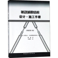 [M]被动减震结构设计 施工手册(原著第2版)-9787112101948