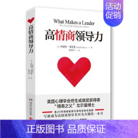 [正版]高情商领导力 书 丹尼尔·戈尔曼 9787540485146 管理 书籍