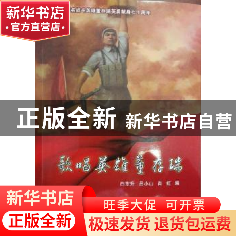 正版 歌唱英雄董存瑞 白东升 吕小山 肖虹 群众出版社 9787501458