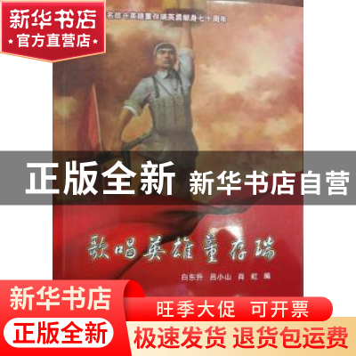 正版 歌唱英雄董存瑞 白东升 吕小山 肖虹 群众出版社 9787501458