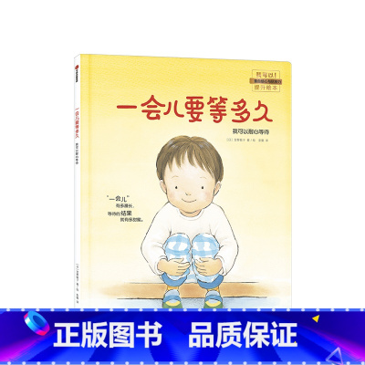 一会儿要等多久 [正版]3-6岁一会儿要等多久 我可以耐心等待 宫野聪子 著 儿童绘本 我可以系列 出版社童书 书