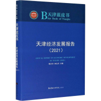 音像天津经济发展报告(2021)靳方华 编