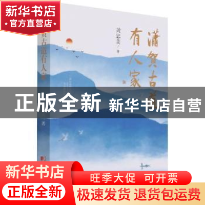 正版 潇贺古道有人家 黄忠美 中国市场出版社 9787509220566 书籍