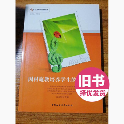 正版新书]新时代校园阶梯图书:因材施教培养学生的自信心吴义红9