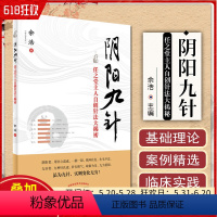 [正版] 阴阳九针 中国中医药出版社 中医经典参考工具书籍