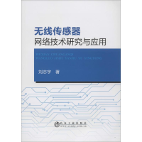 音像无线传感器网络技术研究与应用刘志宇