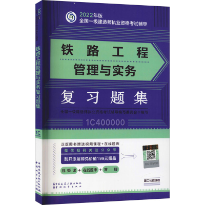 醉染图书铁路工程管理与实务复习题集9787507434590
