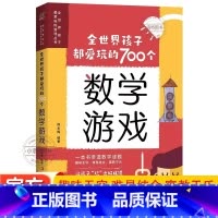 [官方正版]全世界孩子都爱玩的700个数学游戏 [正版] 全世界孩子都爱玩的700个数学游戏充分挖掘孩子的数学潜能全世界