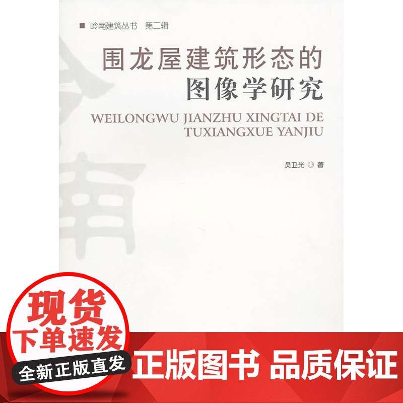 围龙屋建筑形态的图像学研究 吴卫光著 中国建筑工业出版社 正版书籍