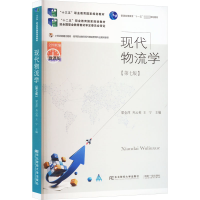 音像现代物流学(第7版) 微课版梁金萍 齐云英 王宁