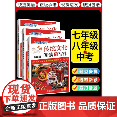 2024新版快捷英语传统文化阅读与写作七年级八九年级中考第1期初中英语阅读理解完形填空专项训练任务型阅读书面表达英语写作