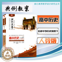 [醉染正版]2022版典例教案高中历史必修下册中外历史纲要人教版高一下第二册课堂教学设计案例鼎尖导学案优秀教师书教参课件