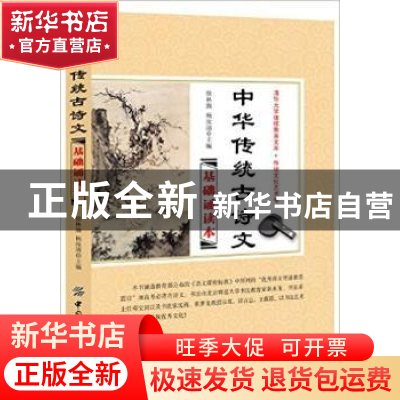 正版 中华传统古诗文基础诵读本 徐林旗,杨汝清 中国纺织出版社 9