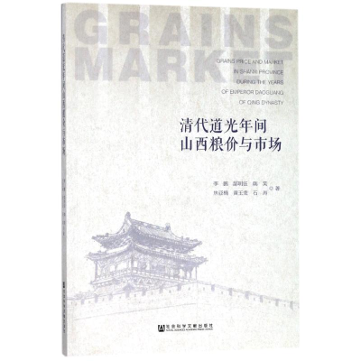 [M]清代道光年间山西粮价与市场-9787520114356
