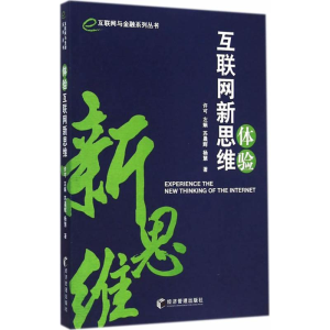 [M]体验互联网新思维-9787509634363