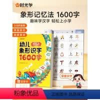 幼儿象形识字1600字 [正版]时光学 幼儿象形识字1600字我的第一本识字启蒙书幼儿园趣味识字大王3-8岁儿童学前象形