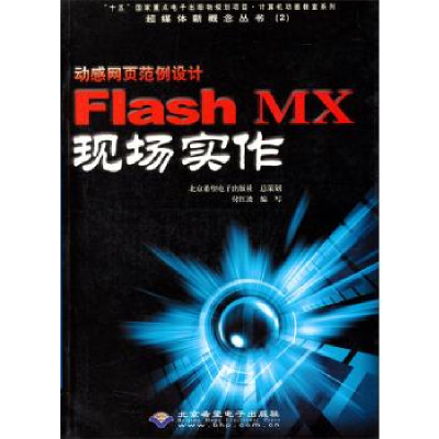 正版新书]动感网页范例设计FlashMX现场实作付红波编写978790011