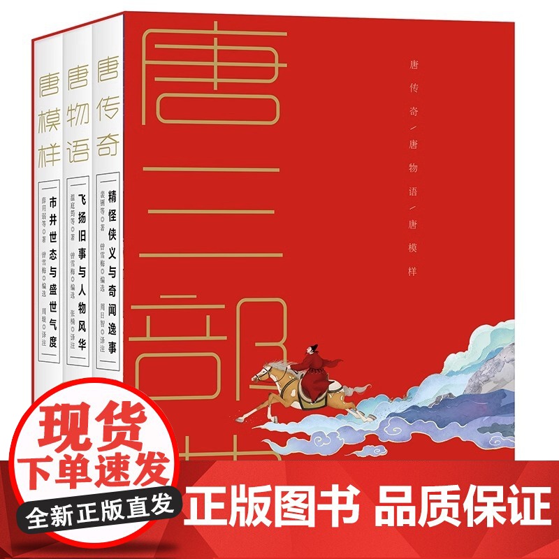 唐三部曲全三册 唐传奇唐物语唐模样展现大唐王朝的盛世气象与市井繁华梦回唐朝文学小说爱情人间百态唐代精怪侠义奇闻 XD