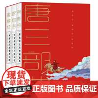 唐三部曲全三册 唐传奇唐物语唐模样展现大唐王朝的盛世气象与市井繁华梦回唐朝文学小说爱情人间百态唐代精怪侠义奇闻 XD