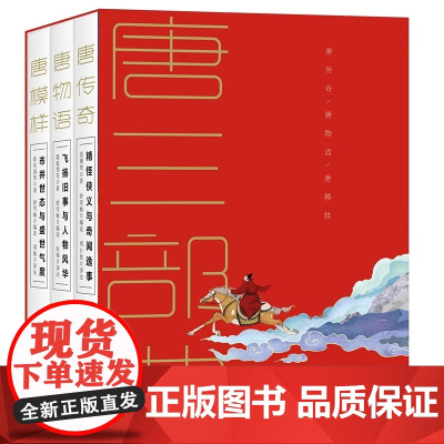 唐三部曲全三册 唐传奇唐物语唐模样展现大唐王朝的盛世气象与市井繁华梦回唐朝文学小说爱情人间百态唐代精怪侠义奇闻 XD
