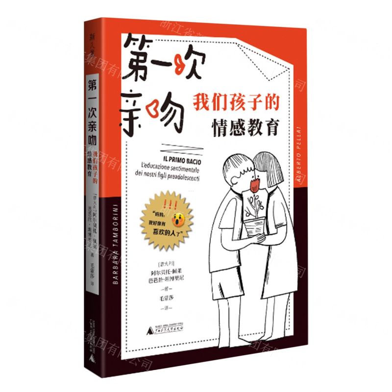 [N]第一次亲吻(我们孩子的情感教育)-9787559858764