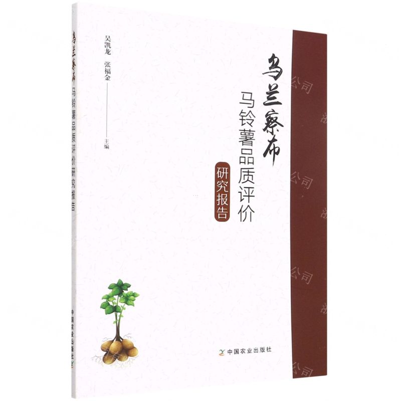 [N]乌兰察布马铃薯品质评价研究报告-9787109293953