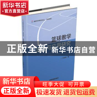正版 篮球教学理论与应用研究 王振涛著 中国书籍出版社 97875068