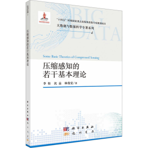 [M]压缩感知的若干基本理论-9787508864662