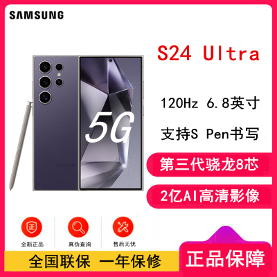 [全新]三星Galaxy S24 Ultra 钛暮紫 12GB+512GB 2亿超视觉影像 第三代骁龙8芯 5G AI手机