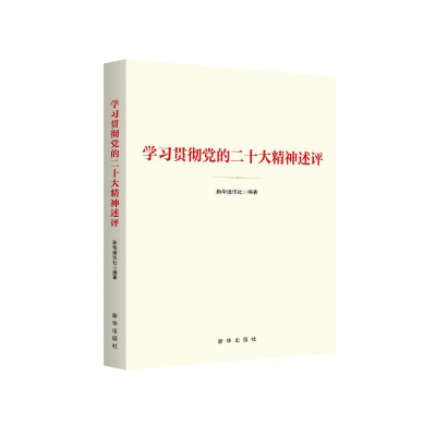 正版新书]学习贯彻党的二十大精神述评新华通讯社9787516667132