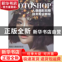 正版 Photoshop人像摄影后期技术专业教程 朱社峰,朱仁成 人民邮
