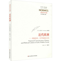 [M]近代欧洲——国家意识、史学和政治文化-9787576002744