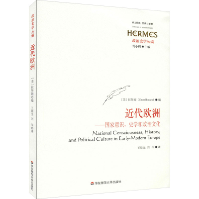 [M]近代欧洲——国家意识、史学和政治文化-9787576002744