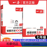 [七年级]阅读答题方法100问+阅读五合一 初中通用 [正版]初中语文阅读答题方法100问七八九年级中考语文阅读理解答题