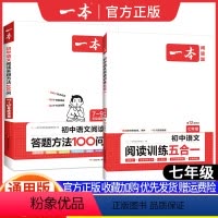 [七年级]阅读答题方法100问+阅读五合一 初中通用 [正版]初中语文阅读答题方法100问七八九年级中考语文阅读理解答题