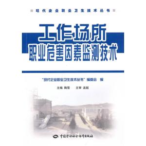 [M]工作场所职业危害因素监测技术-9787504586384