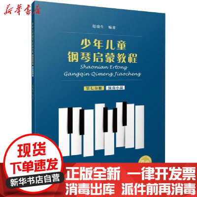 新华书店-正版少年儿童钢琴启蒙教程第7分册扫码音视频版编上海音乐出版社9787552320121书籍