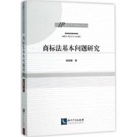 正版新书]商标法基本问题研究姚鹤徽9787513037624
