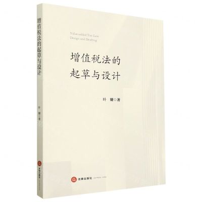 [N]增值税法的起草与设计-9787519774769