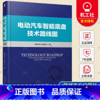 单本全册 [正版]电动汽车智能底盘技术路线图 中国汽车工程学会 电池一体化构型 组成要素 线控制动 电控减振器 空气悬架